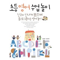 초등영어수업놀이, 상세페이지 참조