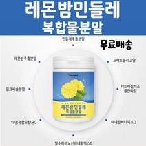 온가족건강 레몬밤효능 레몬밤효과 민들레효능 민들레 민들레효과 레몬밤 로즈마린레몬밤 민들레추출분말 10대 20대 여성 프락토올리고당 민들레 레몬밤 래몬밤