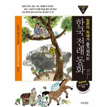 이노플리아 한국 전래 동화 일본어 독해가 즐거워지는 3 일본어동화나라 CD1포함, One color | One Size@1
