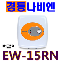 경동나비엔 전기온수기 (법랑/EW), EW-15RN (벽걸이)