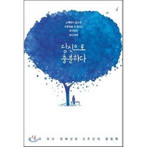 당신으로 충분하다 : 정신과의사 정혜신의 6주간의 힐링톡, 정혜신 저, 푸른숲