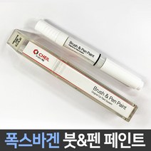 폭스바겐 전용 차량용 붓펜 붓페인트 도색 카페인트 보수, 폭스바겐:LD7X_1~2주 소요