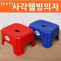사각웰빙의자 2개 사각의자 목욕의자 욕실용품 발판, 단품