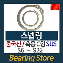 [베어링스토어] 스넵링 스냅링 멈춤링 축용 C형 SUS S12 중국산