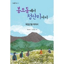 봉오동에서 청산리까지 : 독립군을 따라서