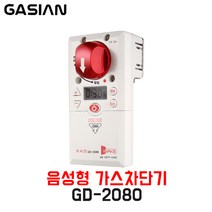 [가시안] 음성형 가스차단기 GD-2080, 1개