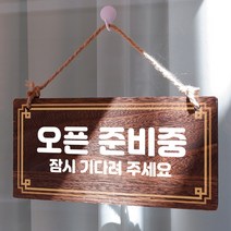 뭉키데코 나무 안내판 [양면제작+문구수정] 표지판 나무팻말_W4_040_오픈 준비중, W4 기본