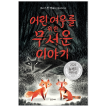 어린 여우를 위한 무서운 이야기 - 어린이