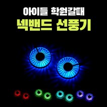 에스앤제이 1+1 휴대용 LED 조명 디퓨져 넥밴드 목걸이 넥크로스 목 탁상형 선풍기 대량구매, 블루, 색상