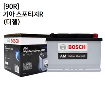 기아 스포티지R (디젤) 보쉬 자동차 배터리 AMS 90R