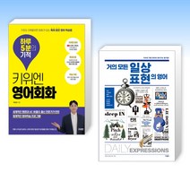 키위엔 영어회화 하루 5분의 기적 박강준, 분철안함