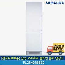 [전국무료배송] 삼성 258리터 빌트인 콤비 냉장고 좌경첩 RL2640ZBBEC