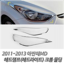 MDO7296 2011-2013 아반떼MD 헤드램프 크롬몰딩 헤드라이트 (자동차용품/헤드램프크롬몰딩/헤드라이트커버/헤드라이트)
