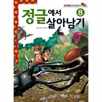 웅진북센 정글에서 살아남기 8 -8 서바이벌 만화 생태 상식, One color | One Size@1