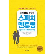 한 권으로 끝내는 스피치 멘토링 : 스타 강사 7인의 스피치 교실
