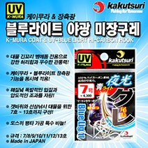 카쿠쯔리 블루라이트 야광 미장구레 벵에돔 바늘, 8호