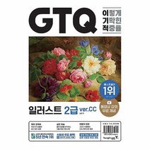 [ST] [영진닷컴]이기적 GTQ 일러스트 2급 ver.CC