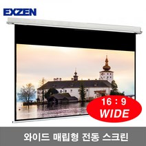 엑스젠 매립형 와이드 전동스크린 16대 9 매립스크린 전동형스크린 프로젝터스크린 스크린, 매립형 와이드 전동 80인치