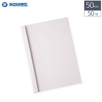 [풀리줄리] A4 열제본 전용표지 50mm 50매 흰색 압축 앨범 제작