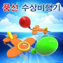 (([Cool Sale]_ 만들기학습 수상 풍선 비행기 (10인용) 초등학교교구 _Shop_000EA*
