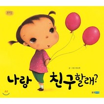 나랑 친구할래?, 웅진주니어