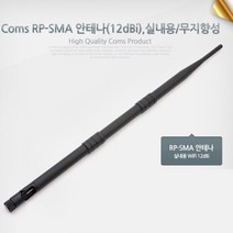 컴스 무선 안테나 SMA 12dBi 랜카드 공유기 AP 유무선 인터넷 컴퓨터 인터넷 와이파이 무지향성 잭 젠더 케이블 단자 커넥터 통신 추천