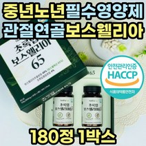 손가락 관절 연골 영양제 홈쇼핑 보스웰리아 파는곳 식약처인증 보스웰릭산 보수엘리아 퇴행성 무릎 무릅 허리 어깨 손목 발목 비타민b 마그네슘 초록입홍합 어르신 노인 선물 추천