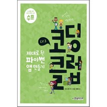 코딩 클럽 LV3. 제대로 된 파이썬 앱 만들기 : 파이썬으로 만드는 게임 프로그램, 한빛미디어