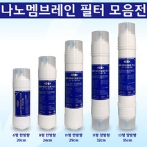 쿠쿠 SK매직 코웨이 워터피아 정수기필터 3차필터 NANO멤브레인필터 나노필터모음전 실속형, 13인치 양방향 35cm
