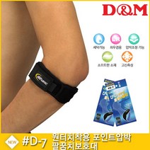 d&m팔꿈치보호대 가성비 좋은 제품 중 판매량 1위 상품 소개