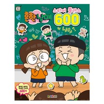 대원키즈 흔한남매 스티커 플러스 600/스티커북/600개