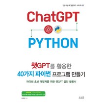 챗GPT를 활용한 40가지 파이썬 프로그램 만들기 : 파이썬 초보 개발자를 위한 챗GPT 실전 활용서, 앤써북
