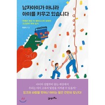 남자아이가 아니라 아이를 키우고 있습니다 : 무례한 세상 속 페미니스트 엄마의 고군분투 육아 일기, 21세기북스, 박한아 저