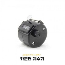 계수기 숫자 카운터기능 카운터기 개수기 카운팅기계 ABS플라스틱+스텐레스 4CO 블랙