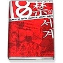 [개똥이네][중고-상] 18금의 세계