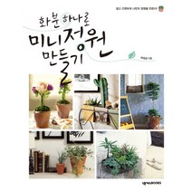 화분하나로 미니정원 만들기, 넥서스BOOKS