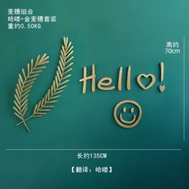 벽 인테리어소품 거실벽 가게벽 꾸미기 ins 펜션 배경벽 장식 럭셔리 카페 촬영소품, 금맥이삭헬로우