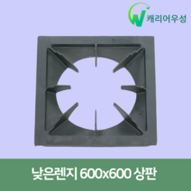 간택기버너 낮은렌지상판 업소용 가스 식당용 부품 495 450 600 상판, 600상판