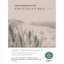 혼자만 잘 살믄 무슨 재민겨 + 미니수첩 증정, 전우익