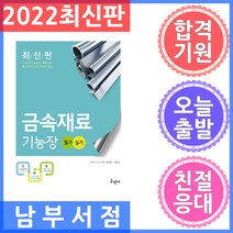 나합격 금속재료기능장 필기+실기(삼원북스), 분철(3권) - 반값