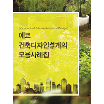 에코 건축디자인설계의 모음사례집, 지식나누기편집부