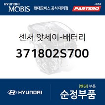 배터리 센서 (371802S700) 투싼ix 뉴 투싼ix