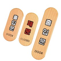 원목 출입문 폐문 글자 표시 벽 간판 표지판 로고 글씨 팻말 안내판 사인물 문패 안내 표찰 대문 도어 사인, 출입문(대)
