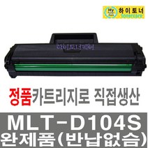 삼성전자 MLT-D104S 재생ML-1665K ML-1661K SCX-3217 SCX-3200 SCX-3205WK 비정품토너, MLT-D104S - 맞교환 없슴, 1개