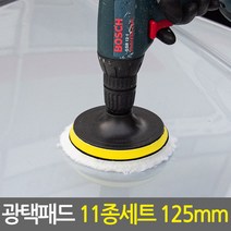 [E.T.Shop 광택패드 세트모음] 유막제거 왁스 광택 전동드릴용 광택패드세트, 06. 광택패드 11종세트(5인치)_125mm