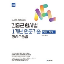 2022 ACL 김중근 형사법 1개년 원문기출 형사소송법:변호사시험ㅣ법원직ㅣ검찰직ㅣ경찰간부ㅣ경찰승진ㅣ경찰채용ㅣ경찰대편입, 에이씨엘커뮤니케이션