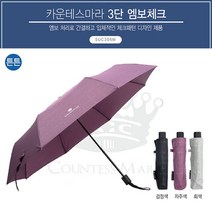 3단우산 송월 카운테스마라 엠보체크 우산 (중)