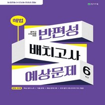 해법 반편성 배치고사 예상문제 6학년 (2023년) (권두부록(과목별 핵심정리 노트) + 본책 + OMR카드 + 정답 및 풀이 8절)