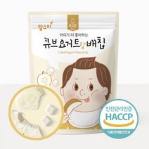 8개월아기간식 6 7 10 11 15개월 과자 아기 간식 과자로 변신한 바삭바삭 큐브요거트랑 배칩 YS+58799EA