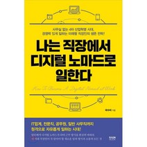 나는 직장에서 디지털 노마드로 일한다, 라온북, 국수미 저